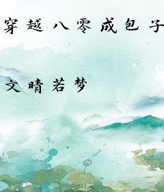 穿越八零成包子姑娘