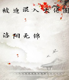 被迫混入大佬圈