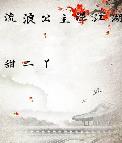 流浪公主混江湖