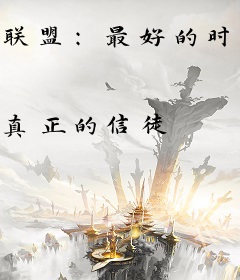 联盟：最好的时代