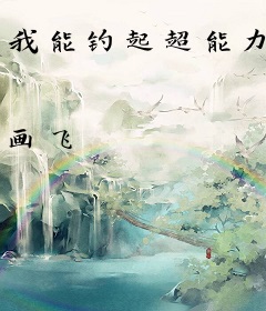 我能钓起超能力