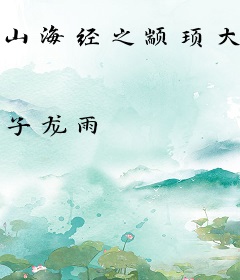 山海经之颛顼大帝