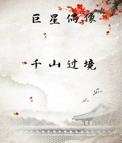 巨星偶像
