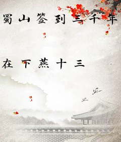 蜀山签到三千年，出关陆地剑仙