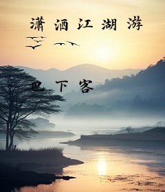 潇洒江湖游