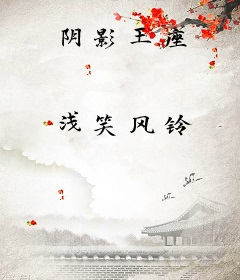 阴影王座