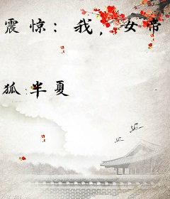 震惊：我，女帝竟是大熊猫