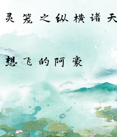 灵笼之纵横诸天
