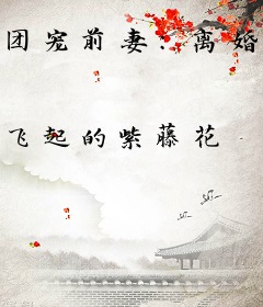 团宠前妻：离婚后被三个哥哥宠翻了