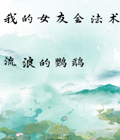 我的女友会法术