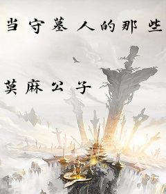 当守墓人的那些年