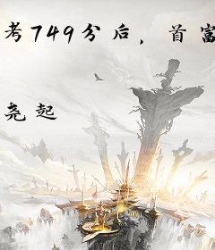 考749分后，首富老爹坦白身份