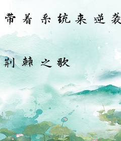 带着系统来逆袭