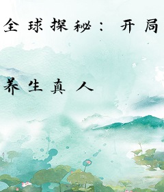 全球探秘：开局扮演死侍，队友麒麟小哥