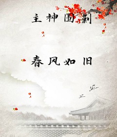 主神围剿