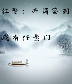 红警：开局签到维和轰炸机