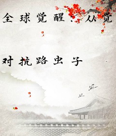 全球觉醒：从觉醒虚空恐惧开始