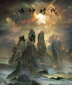 唤神时代