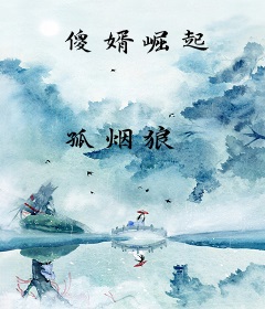 傻婿崛起