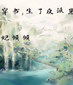 穿书,生了反派崽肿么办
