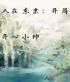 人在东京：开局一座时空门