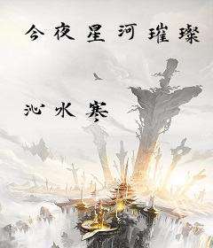 今夜星河璀璨