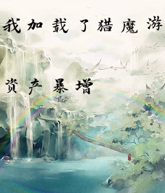 我加载了猎魔游戏系统