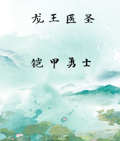 龙王医圣