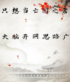 只想当亡国之君的我昏成大帝