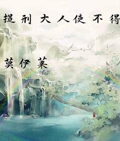 提刑大人使不得