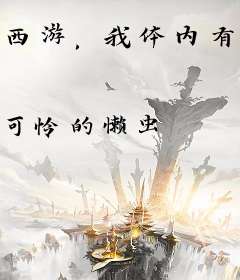 西游，我体内有九只金乌