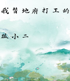 我替地府打工的那些事