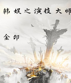 韩娱之演技大师
