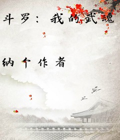 斗罗：我的武魂能进化