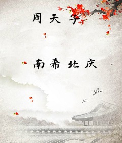 周天子