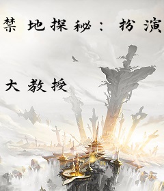 禁地探秘：扮演剑圣，队友张起灵