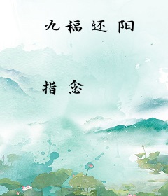 九福还阳