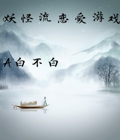 妖怪流恋爱游戏