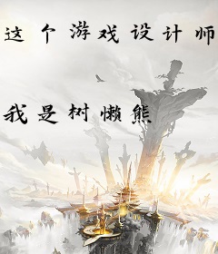 这个游戏设计师不太正常
