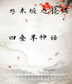 乃木坂之论偶