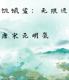 饥饿鲨：无限进化