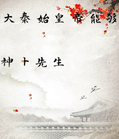大秦始皇帝能够听到我心声