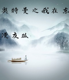 奥特曼之我在东京打怪兽