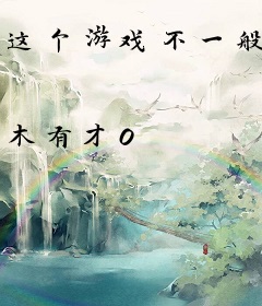 这个游戏不一般