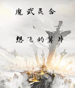 魔武灵合