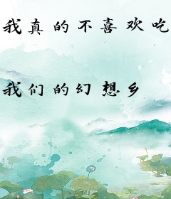 我真的不喜欢吃窝边草