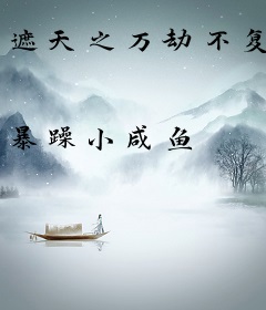 遮天之万劫不复