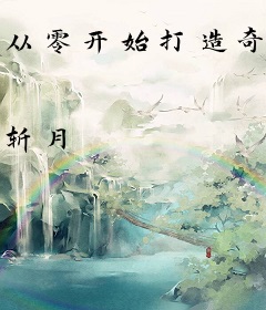 从零开始打造奇幻公园