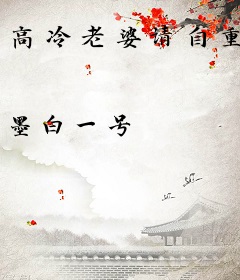 高冷老婆请自重