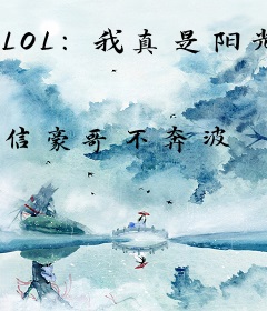 LOL：我真是阳光男孩